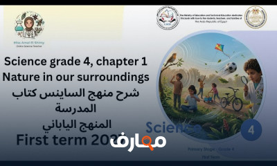 منهج العلوم اليابانى Grade 4 ترم1