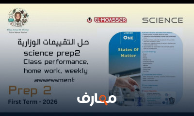 التقيمات الوزارية science prep 2