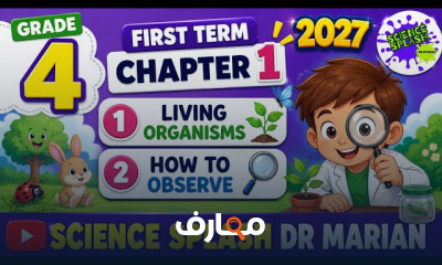 منهج علوم Grade 4 ترم اول 2027