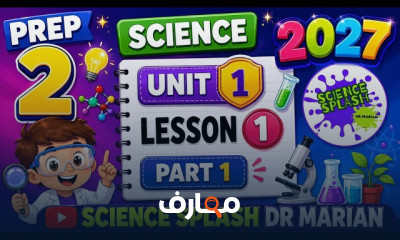 منهج علوم Prep 2 ترم اول 2027