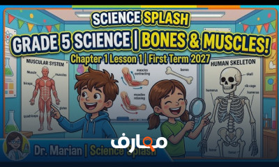 منهج علوم Grade 5 ترم اول 2027