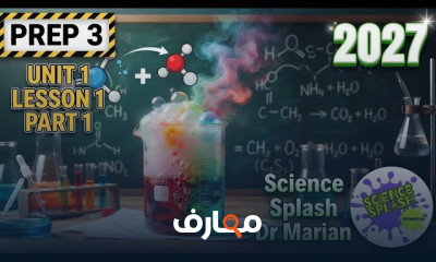 ساينس Prep3 ترم اول 2027