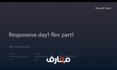 تصميم Responsive Web ب Flexbox وGrid