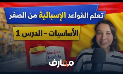قواعد اللغة الإسبانية مستوىA1