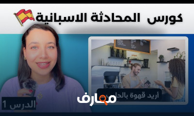 المحادثات اليومية بالاسبانية