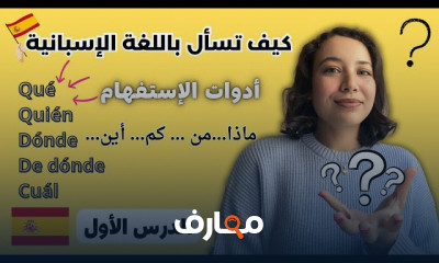كيف تسأل باللغة الإسبانية