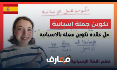 طريقة تركيب الجمل بالاسبانية