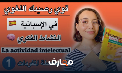 أهم مفردات اللغة الإسبانية
