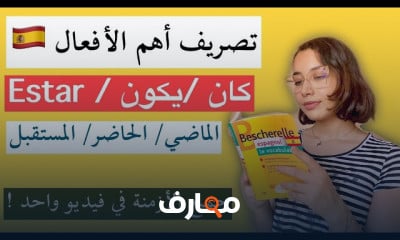 تصريف الأفعال في الإسبانية