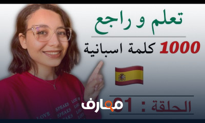 أهم 1000 كلمة في اللغة الإسبانية