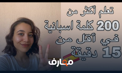 أهم 200 كلمة إسبانية مع النطق