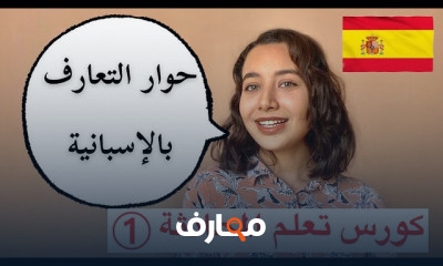 تعلم المحادثة باللغة الإسبانية