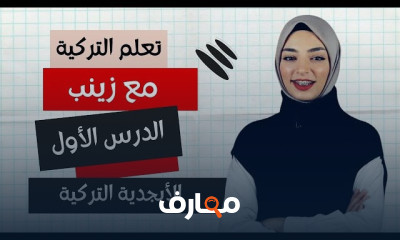 تعلم اللغة التركية بالنطق الصحيح