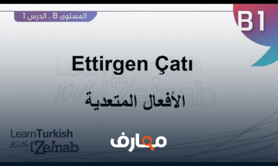 قواعد اللغة التركية مستوى ثالث