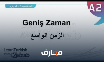 قواعد اللغة التركية مستوى ثانى