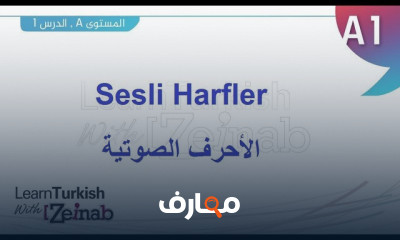 قواعد اللغة التركية مستوى أول