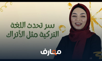 أفضل نصائح تعلم اللغة التركية