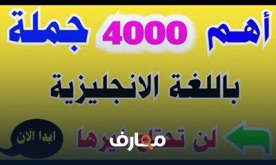 أهم 6000 جمل انجليزية للمحادثة
