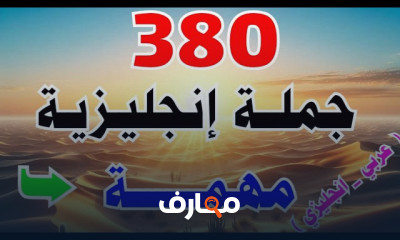 أهم جمل إنجليزية للمحادثة