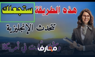 أسهل طريقة لحفظ كلمات انجليزى