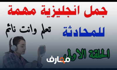 جمل انجليزية للمحادثة مترجمة