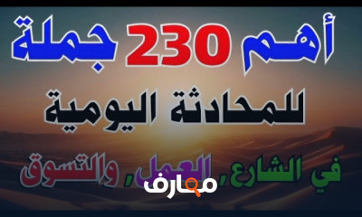 أشهر العبارات الإنجليزية