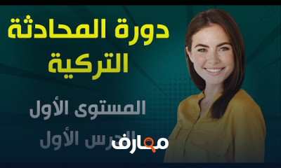 المحادثة بالتركية مستوى اول