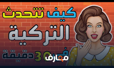 محادثات يومية باللغة التركية