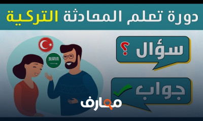 تعلم التركية بالاسئلة والأجوبة
