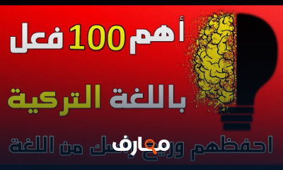 أهم الأفعال التركية في المحادثة