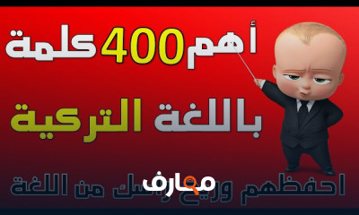 أهم 400 كلمة باللغة التركية