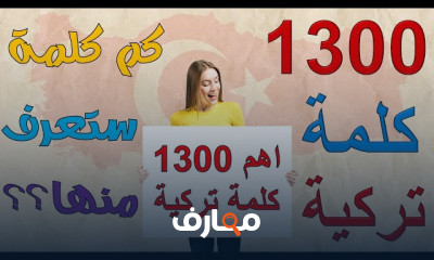 أهم 1300 كلمة باللغة التركية