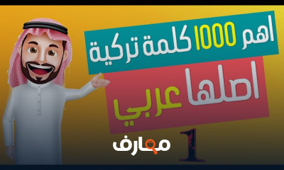 أهم 1000 كلمة تركية أصلها عربي