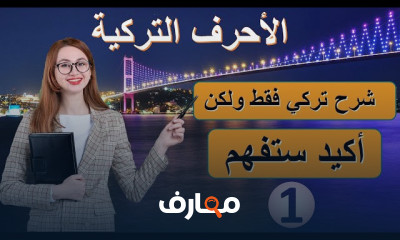 الحروف الصوتية فى اللغة التركية
