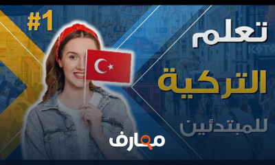 تعلم أساسيات اللغة التركية