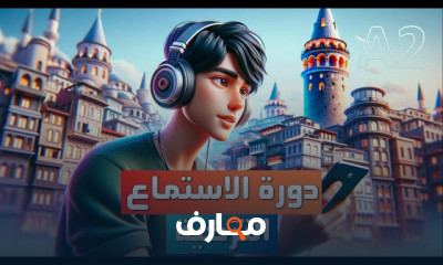 مهارة الإستماع باللغة التركية