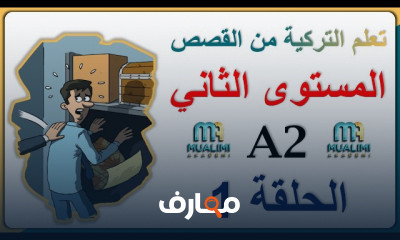 تعلم التركية من القصص مستوى A2