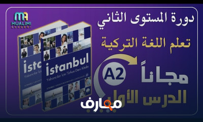 قواعد اللغة التركية مستوى ثان