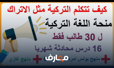 كيف تتعلم اللغة التركية بسهولة