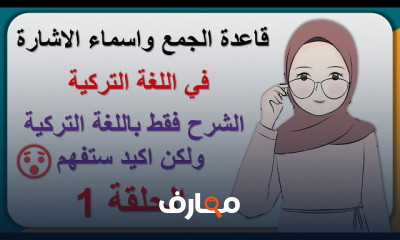 قواعد اللغة التركية مستوى A1