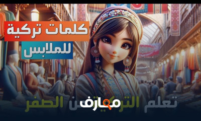 اهم الكلمات في اللغة التركية