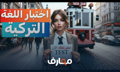 نموذج اختبار اللغة التركية