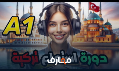 الاستماع فى اللغة التركية A1