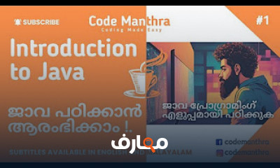 دورة برمجة جافا من البداية إلى الاحتراف