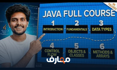 دورة جافا كاملة من الصفر إلى الاحتراف في 2026