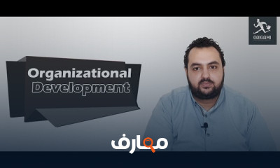 مبادئ التطوير التنظيمى بالخطوات