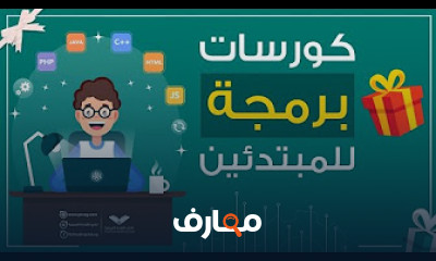 دورات برمجة للمبتدئين وتطوير المهارات