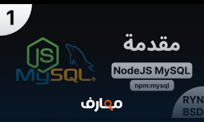 دورة نود جي إس وماي إس كيو إل للمبتدئين