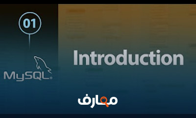دورة تعلم MySQL باللغة العربية