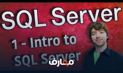 دورة شاملة في SQL Server للمبتدئين والمحترفين